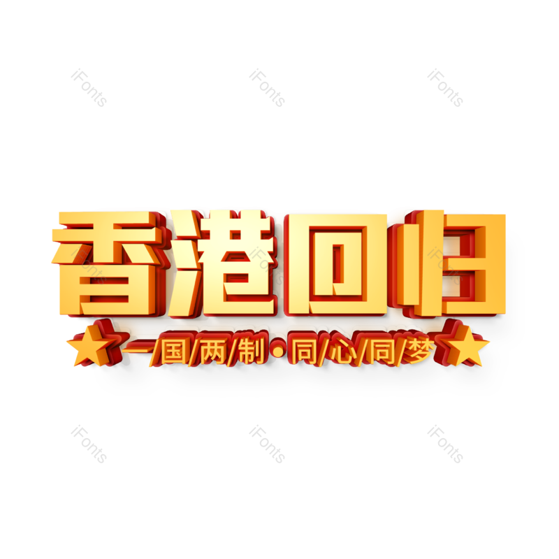 艺术字图片,立体字元素,创意字PNG,字体设计免抠素材